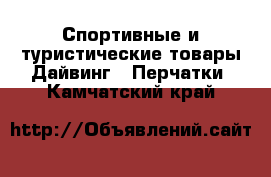 Спортивные и туристические товары Дайвинг - Перчатки. Камчатский край